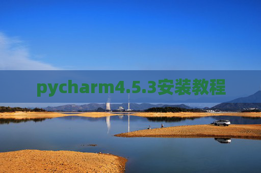 pycharm4.5.3安装教程 pycharm4.5.3安装教程